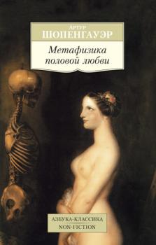 Читать Метафизика половой любви - Артур Шопенгауэр