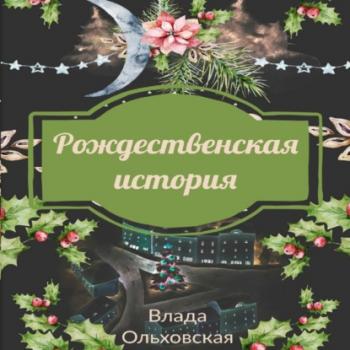 Читать Рождественская история - Влада Ольховская