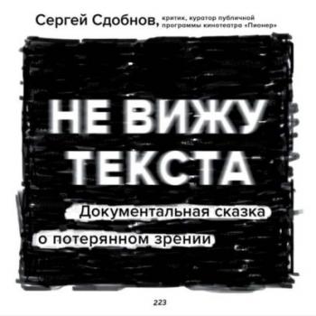 Читать Не вижу текста - Сергей Сдобнов