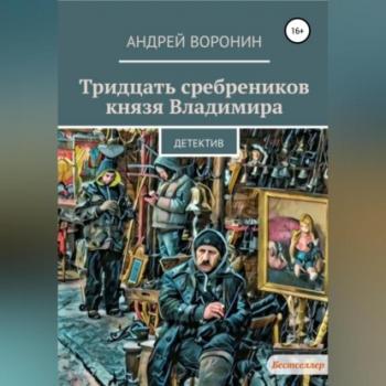 Читать Тридцать сребреников князя Владимира - Андрей Воронин