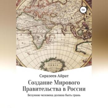 Читать Создание Мирового Правительства в России - Айрат Шамельевич Сиразеев