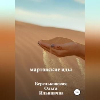 Читать Мартовские Иды - Ольга Ильинична Берельковская