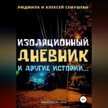 Читать Изоляционный дневник и другие истории… - Алексей Сергеевич Семушев