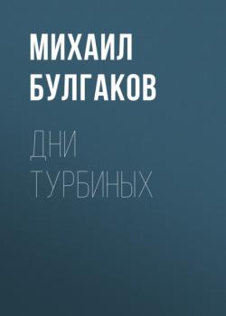 Читать Дни Турбиных - Михаил Булгаков