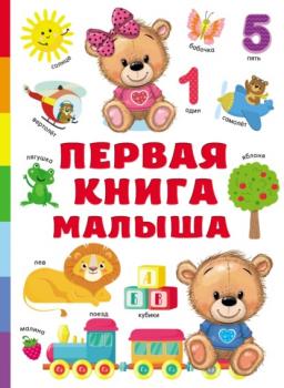 Читать Первая книга малыша - В. Г. Дмитриева