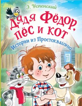 Читать Дядя Фёдор, пёс и кот. Истории из Простоквашино - Эдуард Успенский