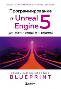 Читать Программирование в Unreal Engine 5 для начинающего игродела. Основы визуального языка Blueprint - Ольга Вениаминовна Максименкова
