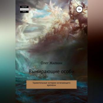 Читать Вымирающие особи - Олег Николаевич Жилкин