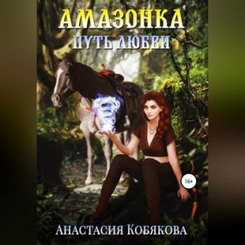 Читать Амазонка - Анастасия Кобякова