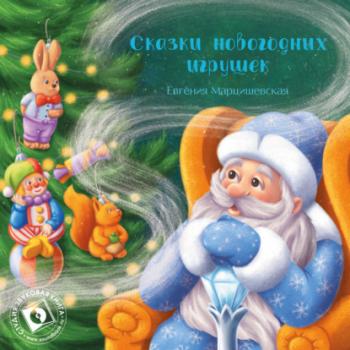 Читать Сказки новогодних игрушек - Евгения Марцишевская