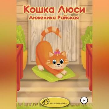 Читать Кошка Люси - Анжелика Райская