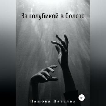 Читать За голубикой в болото - Наталья Александровна Пашова