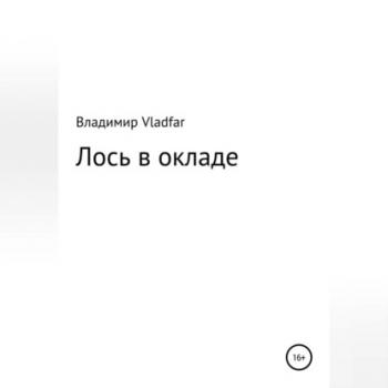 Читать Лось в окладе - Владимир Vladfar