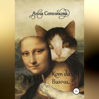 Читать Кот да Винчи - Анна Сотникова