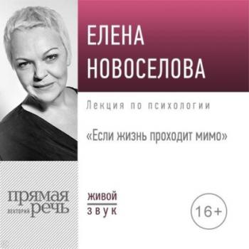 Читать Лекция «Если жизнь проходит мимо» - Елена Новоселова