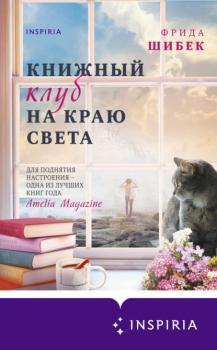 Читать Книжный клуб на краю света - Фрида Шибек