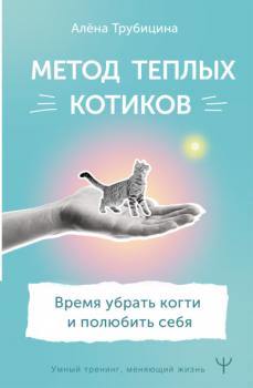 Читать Метод теплых котиков. Время убрать когти и полюбить себя - Алёна Трубицина