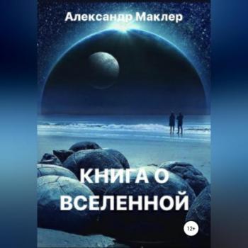 Читать Книга о Вселенной - Александр Германович Маклер