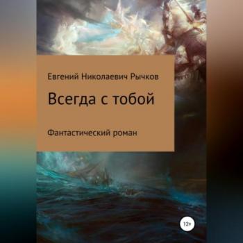Читать Всегда с тобой - Евгений Николаевич Рычков