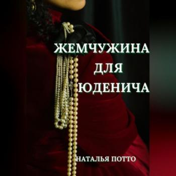 Читать Жемчужина для Юденича - Наталья Потто