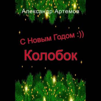 Читать С Новым Годом, «Колобок» - Александр Артёмов