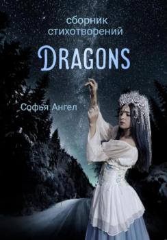Читать Сборник стихотворений Dragons - Софья Ангел