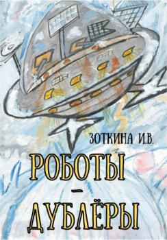 Читать Роботы-дублёры - И. В. Зоткина