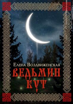 Читать Ведьмин Кут - Елена Воздвиженская