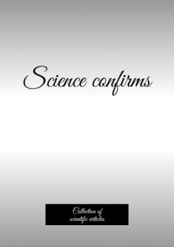 Читать Science confirms. Collection of scientific articles - Андрей Тихомиров