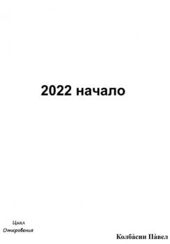 Читать 2022 начало - Павел Колбасин
