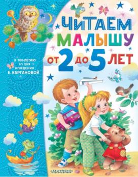 Читать Читаем малышу от 2 до 5 лет - Екатерина Карганова