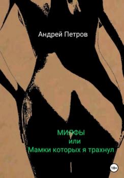 Читать МИЛФЫ, или Мамки которых я трахнул - Андрей Петров
