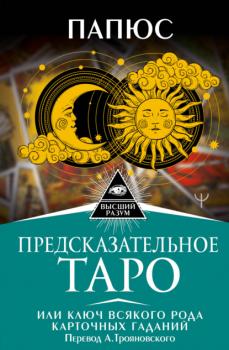 Читать Предсказательное Таро, или Ключ всякого рода карточных гаданий - Папюс