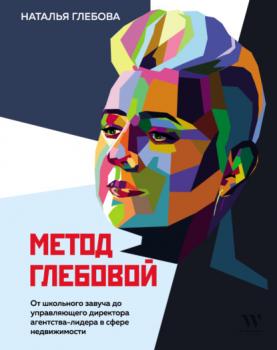 Читать Метод Глебовой - Наталья Глебова
