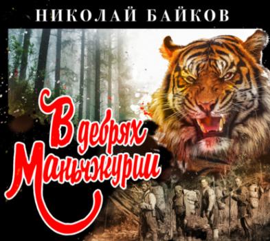 Читать В дебрях Маньчжурии - Николай Байков