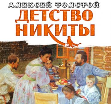 Читать Детство Никиты - Алексей Толстой