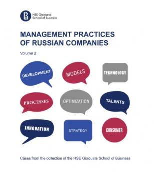 Читать Management practices of Russian companies. Vol.2 - Коллектив авторов