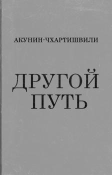 Читать Другой Путь - Борис Акунин