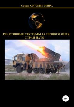 Читать Реактивные системы залпового огня стран НАТО - Денис Юрьевич Соловьев