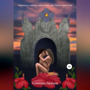 Читать Меримусса – любовь повелителя, или Путь в новый мир - Евгения Олеговна Кочетова