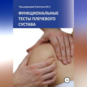 Читать Функциональные тесты плечевого сустава - Михаил Сергеевич Касаткин