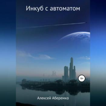 Читать Инкуб с автоматом - Алексей Евгеньевич Аберемко
