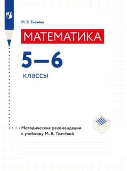 Читать Математика. Методические рекомендации. 5-6 классы - М. В. Ткачева