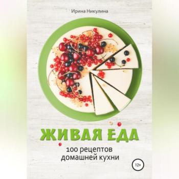 Читать Живая еда. 100 рецептов домашней кухни - Ирина Никулина Имаджика