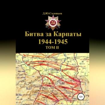 Читать Битва за Карпаты 1944-1945. ТОМ II - Денис Юрьевич Соловьев