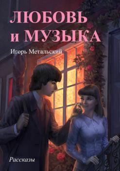 Читать Любовь и музыка - Игорь Метальский