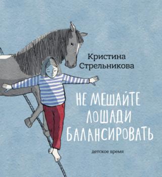 Читать Не мешайте лошади балансировать - Кристина Стрельникова
