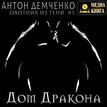 Читать Дом Дракона - Антон Демченко