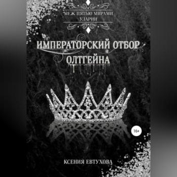 Читать Императорский отбор Олтгейна - Ксения Андреевна Евтухова