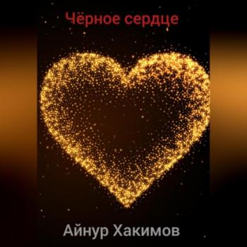 Читать Чёрное сердце - Айнур Радикович Хакимов